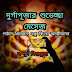 DURGA PUJA WISHES IN BENGALI ((দুর্গাপূজার শুভেচ্ছা মেসেজ)