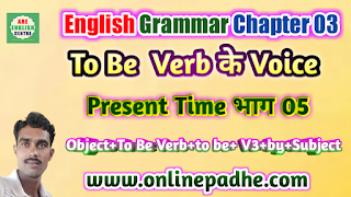 To Be Verb का Voice (वाच्य) Present Time के लिए भाग 05