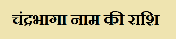 Chandrabhaga Name Rashi 