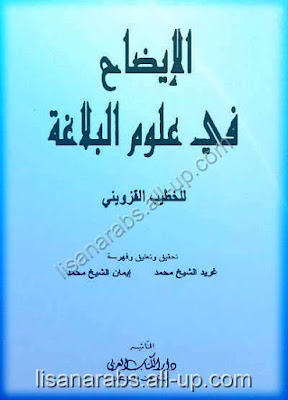 الإيضاح في علوم البلاغة للخطيب القزويني - تحقيق فريد الشيخ محمد وإيمان الشيخ محمد  %25D8%25A7%25D9%2584%25D8%25A5%25D9%258A%25D8%25B6%25D8%25A7%25D8%25AD%2B%25D9%2581%25D9%258A%2B%25D8%25B9%25D9%2584%25D9%2588%25D9%2585%2B%25D8%25A7%25D9%2584%25D8%25A8%25D9%2584%25D8%25A7%25D8%25BA%25D8%25A9%2B%25D9%2584%25D9%2584%25D8%25AE%25D8%25B7%25D9%258A%25D8%25A8%2B%25D8%25A7%25D9%2584%25D9%2582%25D8%25B2%25D9%2588%25D9%258A%25D9%2586%25D9%258A%2B-%2B%25D8%25AA%25D8%25AD%25D9%2582%25D9%258A%25D9%2582%2B%25D9%2581%25D8%25B1%25D9%258A%25D8%25AF%2B%25D8%25A7%25D9%2584%25D8%25B4%25D9%258A%25D8%25AE%2B%25D9%2585%25D8%25AD%25D9%2585%25D8%25AF%2B%25D9%2588%25D8%25A5%25D9%258A%25D9%2585%25D8%25A7%25D9%2586%2B%25D8%25A7%25D9%2584%25D8%25B4%25D9%258A%25D8%25AE%2B%25D9%2585%25D8%25AD%25D9%2585%25D8%25AF