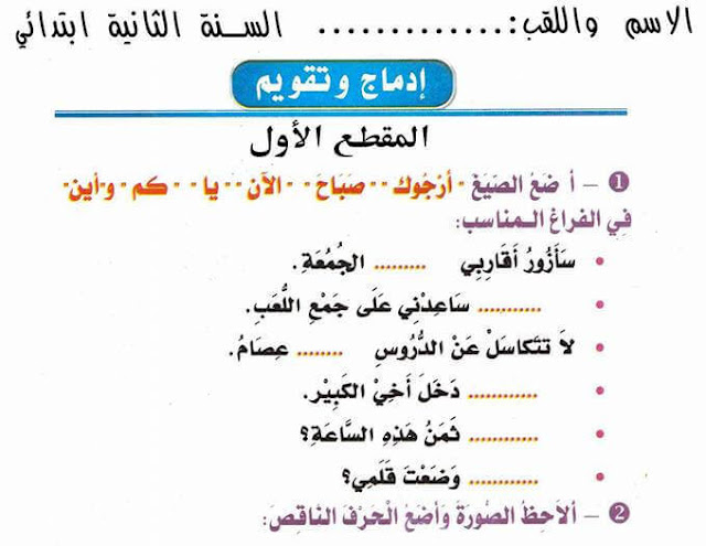تمارين الإدماج و التقويم المقطع الأول في اللغة العربية للسنة الثانية إبتدائي الجيل الثاني تمارين الإدماج و التقويم المقطع الأول في اللغة العربية للسنة الثانية إبتدائي الجيل الثاني