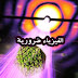 الفيزياء ضرورية الفيزياء ضرورية
