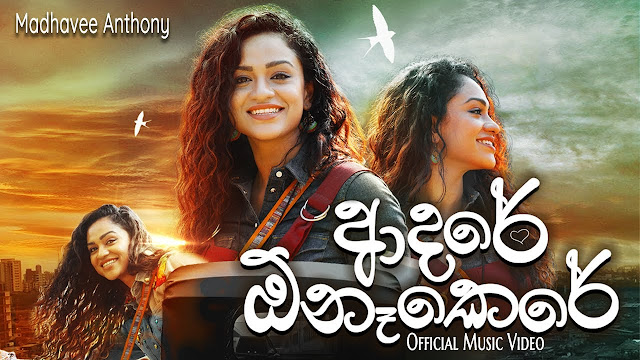 Adare Onakere Song Lyrics - ආදරේ ඕනෑකෙරේ ගීතයේ පද පෙළ