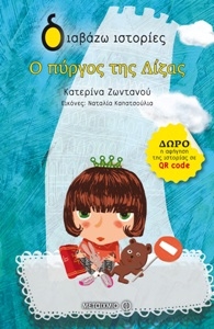 Ο Πύργος της Λίζας Εικόνα από το εξώφυλλο του βιβλίου της Κατερίνας Ζωντανού "Ο πύργος της Λίζας""