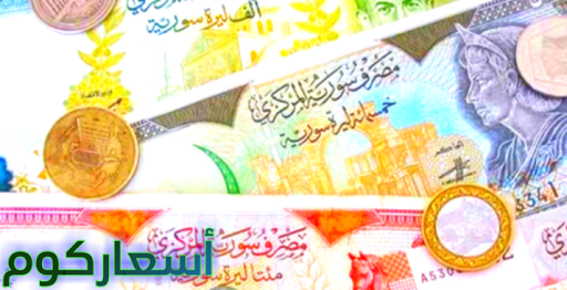 سعر صرف الليرة السورية