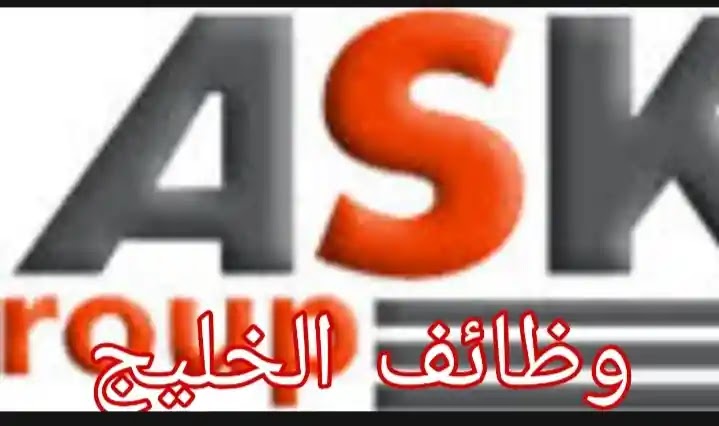 وظائف شركة اسك انترناشونال جروب لتخصصات متعدده من المؤهلات المتوسطة والدبلوم لكل الجنسيات براتب ل5000درهم وظائف شركة اسك انترناشونال جروب لتخصصات متعدده من المؤهلات المتوسطة والدبلوم لكل الجنسيات براتب ل5000درهم
