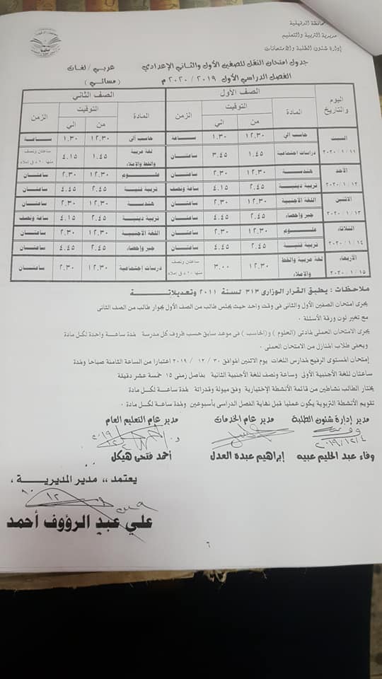 جداول امتحانات محافظة الدقهلية الترم الأول 2020 ابتدائي - اعدادي 8