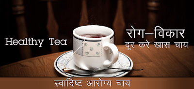 आरोग्य चाय, Healthy Tea in Hindi, arogya tea kya hai, अरोग्य चाय क्या है, arogya tea recipe, आरोग्य चाय रेसिपी, arogya chai kaise banaye, आरोग्य चाय कैसे बनायें