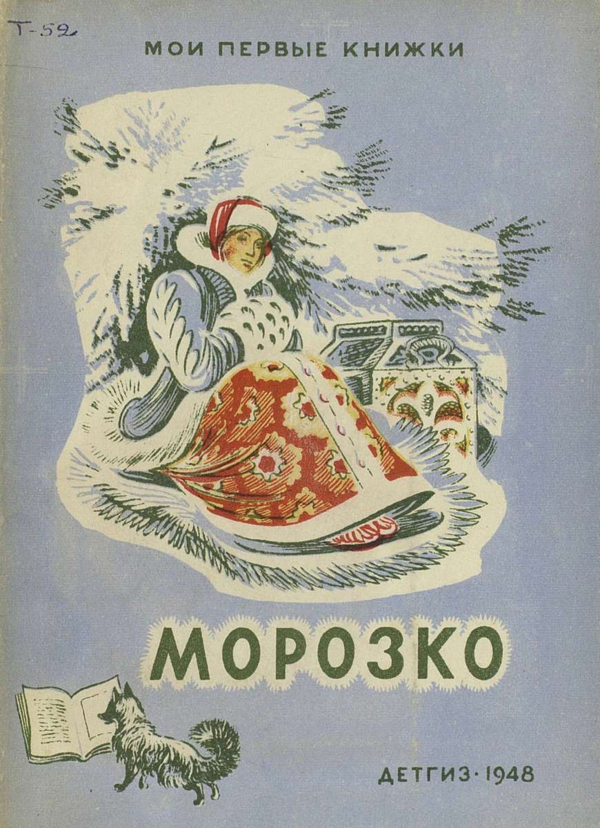 морозко сказка писатель. автор сказки морозко. морозко книга. сказка морозко книжка. сказка морозко автор сказки.