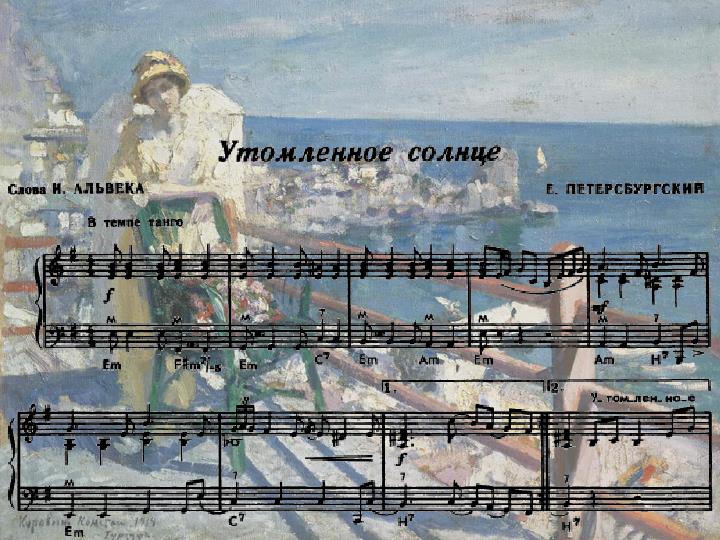 Айрылмагыз на баяне. Ноты танго утомленное солнце. Фильм утомленное солнце танго. Утомленные солнцем танго. Танго утомленное солнце слушать.