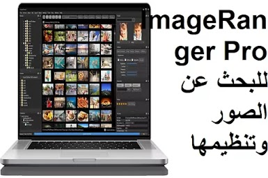 ImageRanger Pro 1-7-8-1679 للبحث عن الصور وتنظيمها