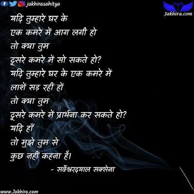 यदि तुम्हारे घर के एक कमरे में आग लगी हो तो क्या तुम दूसरे कमरे में सो सकते हो?