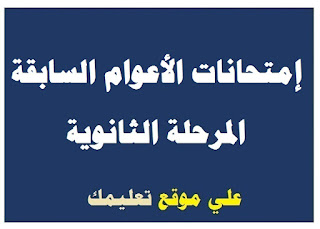 إمتحانات جيولوجيا وعلوم البيئة السنوات السابقة الصف الثالث الثانوي إمتحانات جيولوجيا وعلوم البيئة السنوات السابقة الصف الثالث الثانوي