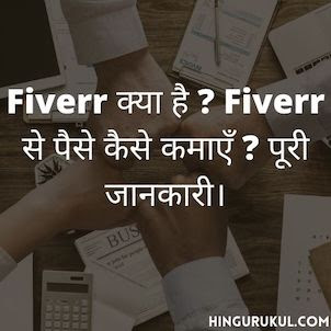 Fiverr क्या है-Fiverr से पैसे कैसे कमाएँ-पूरी जानकारी।