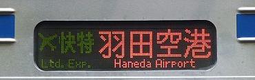 京浜急行電鉄　緑のエアポート快特　羽田空港行き　3700形側面