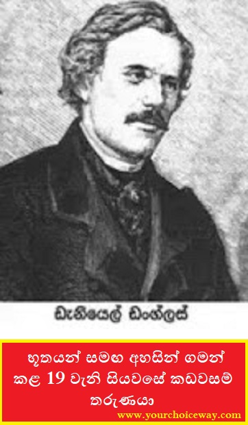 භූතයන් සමඟ අහසින් ගමන් කළ 19 වැනි සියවසේ කඩවසම් තරුණයා (Daniyal Dangla) - Your Choice Way