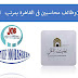 اعلان عن 10 وظائف محاسبين فى القاهرة بمرتب 1500 جنية اعلان عن 10 وظائف محاسبين فى القاهرة بمرتب 1500 جنية