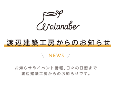 渡辺建築工房からのお知らせ