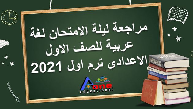 مراجعة ليلة الامتحان لغة عربية للصف الاول الاعدادى ترم اول 2021