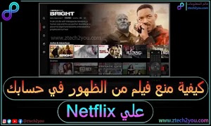 كيفية منع واخفاء بعض الافلام من الظهور في نتفليكس Netflix - عالم المعلومات