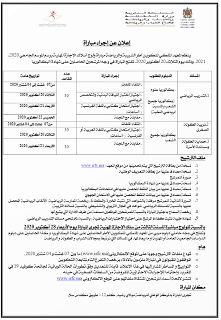 مباراة ولوج المعهد الملكي لتكوين اطر الشبيبة والرياضة سلا 2020-2021