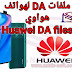 ملفات DA لاجهزة هواوي لتخطي الحمايات Huawei MTK Secure Boot DA files ملفات DA لاجهزة هواوي لتخطي الحمايات Huawei MTK Secure Boot DA files