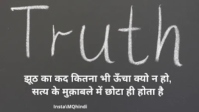 Kadva Sach Hindi Quotes