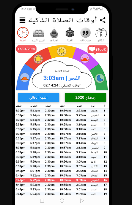 الوقت المتبقي لرمضان