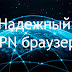 Надежный VPN браузер на Android