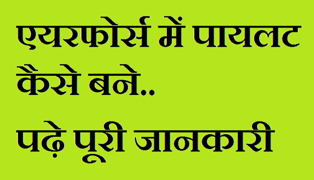 Air force pilot kaise bane Air force pilot kaise bane - वायु सेना में पायलट कैसे बने?