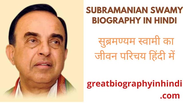 Subramanian Swamy  Biography in Hindi | सुब्रमण्यम स्वामी जीवनी 