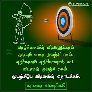 Tamil good morning Motivation Quote