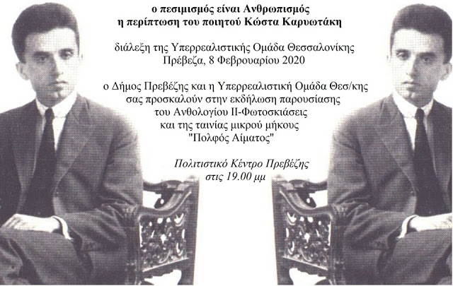 Πρέβεζα: Εκδήλωση Την Πέμπτη Για Τον Κώστα Καρυωτάκη Στην Πρέβεζα