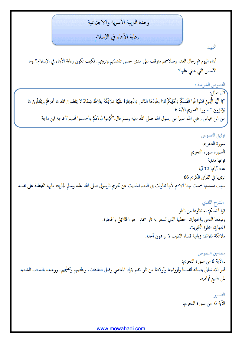 درس رعاية الابناء في الاسلام للسنة الثانية اعدادي - مادة التربية الاسلامية - 318