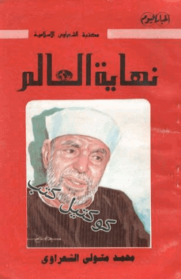 تحميل كتاب نهاية العالم pdf للشيخ الشعراوي