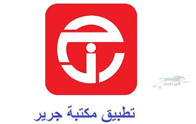 تطبيق مكتبة جرير للاندرويد Jarir Bookstore