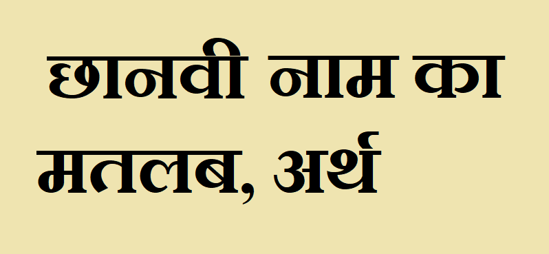 छानवी नाम का अर्थ - Chhanvi name meaning in hindi छानवी नाम का मतलब - Chhanvi naam ka matlab