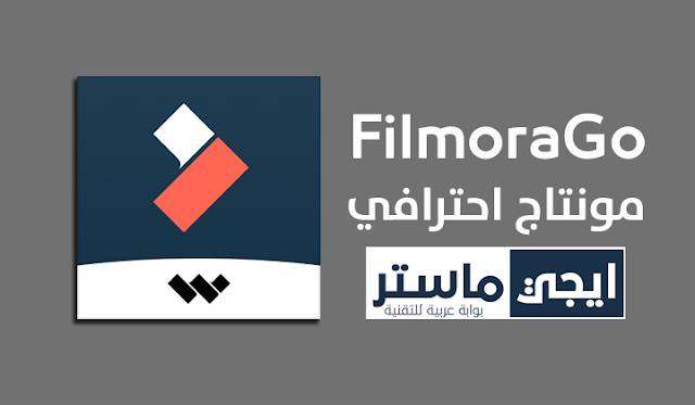 تطبيق FilmoraGo لعمل مونتاج احترافي للفيديوهات والتعديل عليها