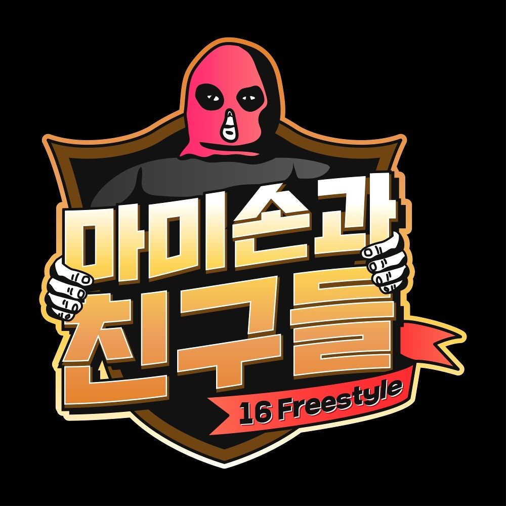 Mommyson&Friends – 중등래퍼 – Single