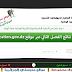 كشف نقاط نتائج الفصل الثاني 2020 عبر موقع tharwa.education.gov.dz كشف نقاط نتائج الفصل الثاني 2020 عبر موقع tharwa.education.gov.dz