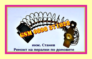 Ремонт на перални, перални, пералня, помпа, четки на електродвигател, София, майстор,сервиз,техник , поправя, уред,ремонт, Ремонт- на-перални @ Lxpress - Професионални ремонти на битова техника и електроника, перални, пералня, графитни-четки, четки-на-електродвигател,