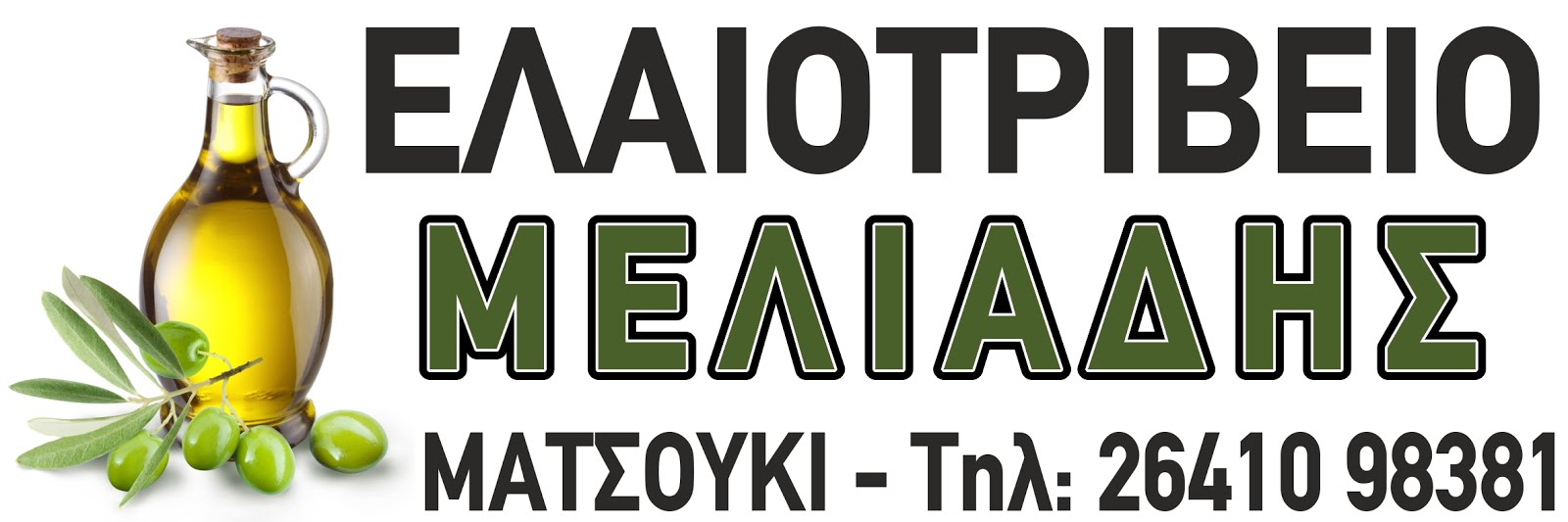 ΜΕΛΙΑΔΗΣ