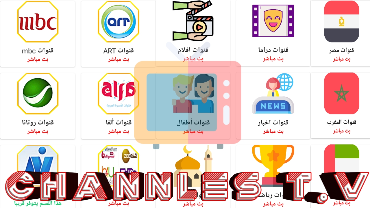 وداعا للتلفاز وشاهد القنوات العربية والبعض من الاجنبية مجانا/تلفاز الموبايل