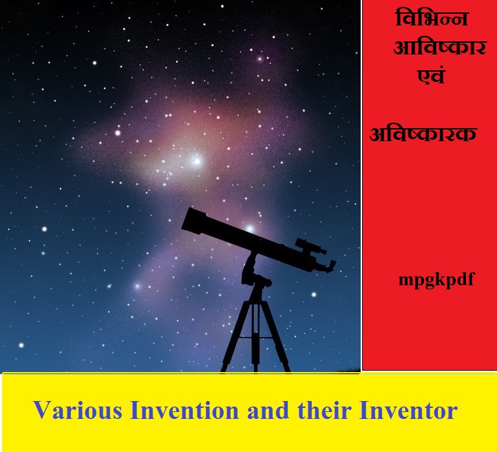 विभिन्न आविष्कार एवं अविष्कारक, Invention and their inventors GK in