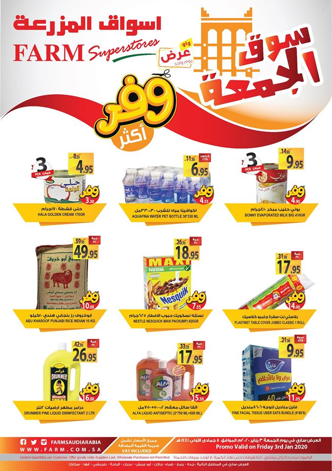 عروض اسواق المزرعة جدة و الجنوبية اليوم الجمعة 3 يناير 2020 سوق الجمعة عروض اسواق المزرعة جدة و الجنوبية اليوم الجمعة 3 يناير 2020 سوق الجمعة