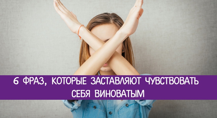 Заставляет чувствовать виноватой