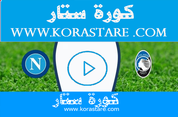 مشاهدة مباراة نابولي وأتلانتا بث مباشركورة ستار لايف اون لاين 17-10-2020 الدوري الايطالي