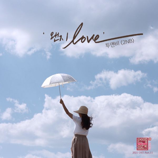 2NB – Love Interference 2021 OST Part.11