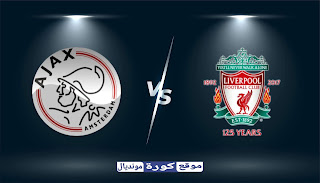 مشاهدة مباراة ليفربول و أياكس أمستردام بث مباشر اليوم 21-10-2020 في دوري أبطال أوروبا جو فور كورة