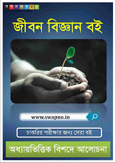 Best Life Science Full Bengali Book PDF Free Download-জীবন বিজ্ঞান বই